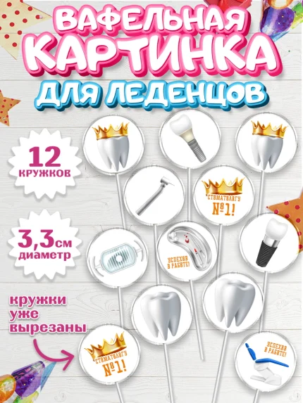 Вафельная картинка для леденцов 3,5см, День Стоматолога, Стоматолог, Девочка, арт. PL106153