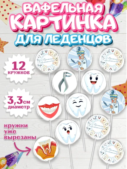 Вафельная картинка для леденцов 3,5см, День Стоматолога, Стоматолог, Девочка, арт. PL106157