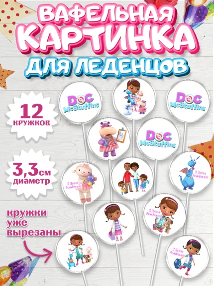 Вафельная картинка для леденцов 3,5см, Доктор Плюшева, Девочка, День рождения, арт. PL106380