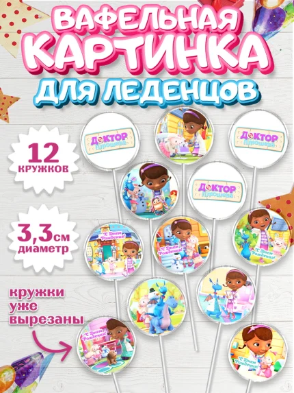 Вафельная картинка для леденцов 3,5см, Доктор Плюшева, Девочка, День рождения, арт. PL106385