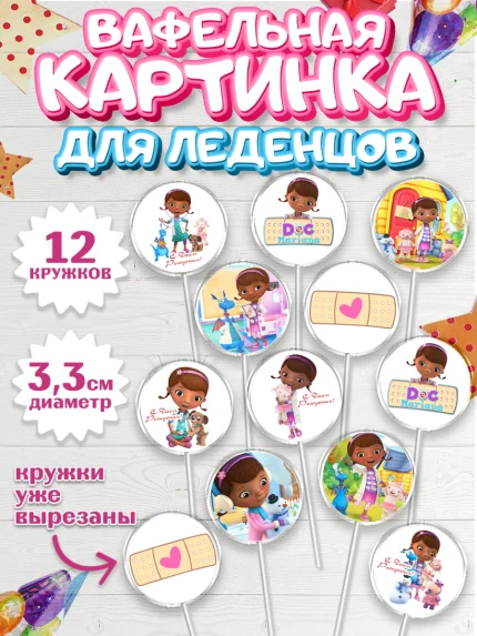 Вафельная картинка для леденцов 3,5см, Доктор Плюшева, Девочка, День рождения, арт. PL106388