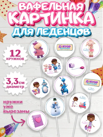 Вафельная картинка для леденцов 3,5см, Доктор Плюшева, Девочка, День рождения, арт. PL106391