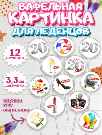 Вафельная картинка для леденцов 3,5см, Девушке 20, Девушка, 20 лет, День рождения, арт. PL106402