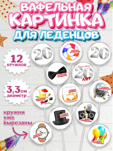 Вафельная картинка для леденцов 3,5см, Девушке 20, Девушка, 20 лет, День рождения, арт. PL106406