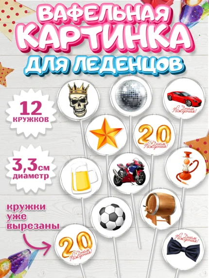 Вафельная картинка для леденцов 3,5см, Девушке 20, Девушка, 20 лет, День рождения, арт. PL106409