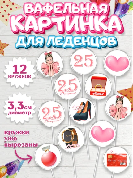 Вафельная картинка для леденцов 3,5см, Девушке 25, Девушка, 25 лет, День рождения, арт. PL106421