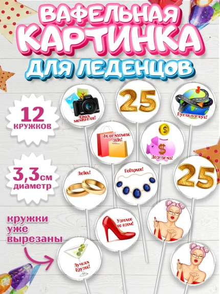 Вафельная картинка для леденцов 3,5см, Девушке 25, Девушка, 25 лет, День рождения, арт. PL106425