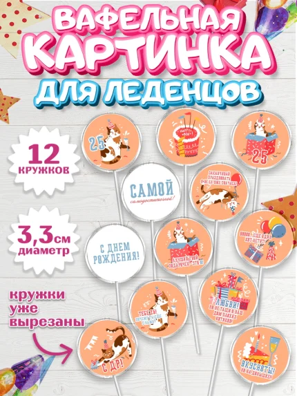 Вафельная картинка для леденцов 3,5см, Девушке 25, Девушка, 25 лет, День рождения, арт. PL106428