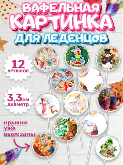 Вафельная картинка для леденцов 3,5см, Новый год, Девочка, арт. PL106440
