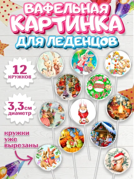 Вафельная картинка для леденцов 3,5см, Новый год, Девочка, арт. PL106441