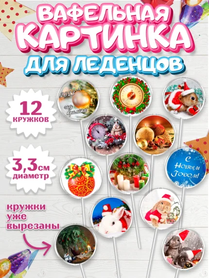 Вафельная картинка для леденцов 3,5см, Новый год, Девочка, арт. PL106442