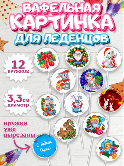 Вафельная картинка для леденцов 3,5см, Новый год, Девочка, арт. PL106443