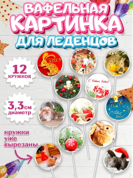 Вафельная картинка для леденцов 3,5см, Новый год, Девочка, арт. PL106444