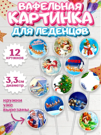 Вафельная картинка для леденцов 3,5см, Новый год, Девочка, арт. PL106460