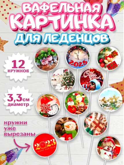 Вафельная картинка для леденцов 3,5см, Новый год, Девочка, арт. PL106461