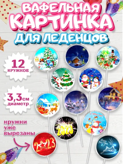 Вафельная картинка для леденцов 3,5см, Новый год, Девочка, арт. PL106462