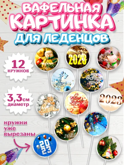 Вафельная картинка для леденцов 3,5см, Новый год, Девочка, арт. PL106463