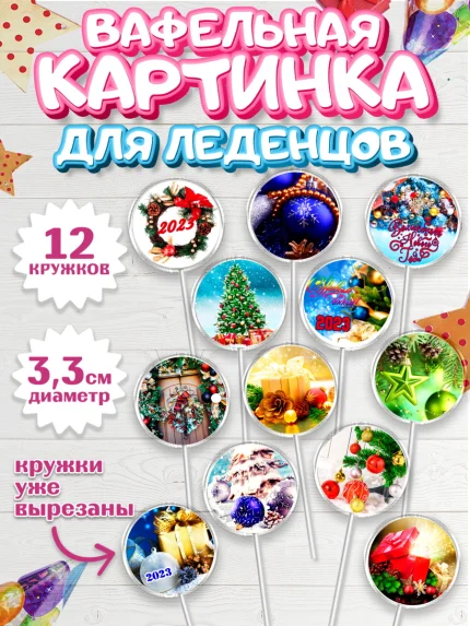 Вафельная картинка для леденцов 3,5см, Новый год, Девочка, арт. PL106464