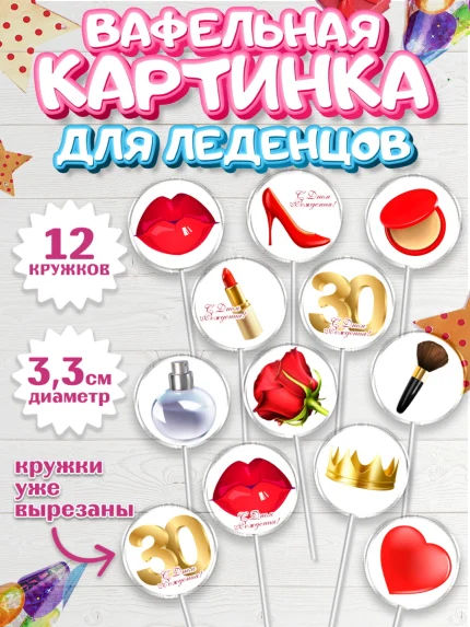 Вафельная картинка для леденцов 3,5см, Девушке 30, Девушка, 30 лет, День рождения, арт. PL106479