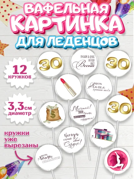 Вафельная картинка для леденцов 3,5см, Девушке 30, Девушка, 30 лет, День рождения, арт. PL106482