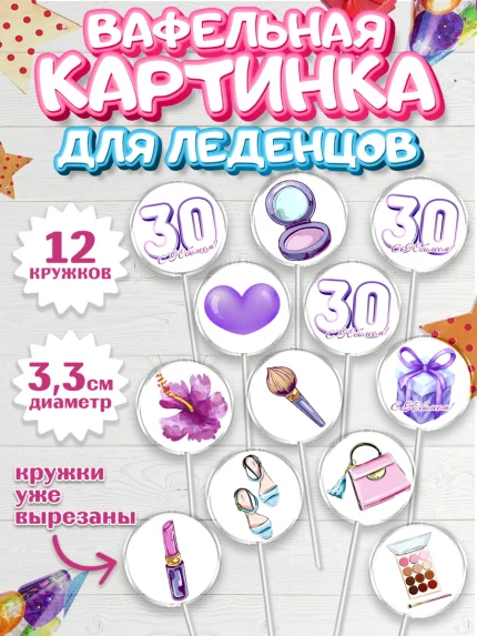 Вафельная картинка для леденцов 3,5см, Девушке 30, Девушка, 30 лет, День рождения, арт. PL106485