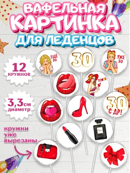 Вафельная картинка для леденцов 3,5см, Девушке 30, Девушка, 30 лет, День рождения, арт. PL106487