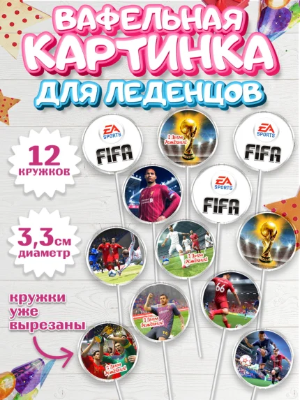 Вафельная картинка для леденцов 3,5см, Футбол FIFA, ФИФА, Мальчик, День рождения, арт. PL106499