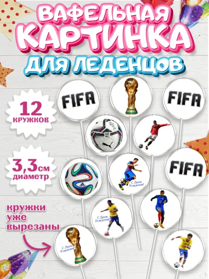 Вафельная картинка для леденцов 3,5см, Футбол FIFA, ФИФА, Мальчик, День рождения, арт. PL106504