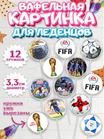 Вафельная картинка для леденцов 3,5см, Футбол FIFA, ФИФА, Мальчик, День рождения, арт. PL106508