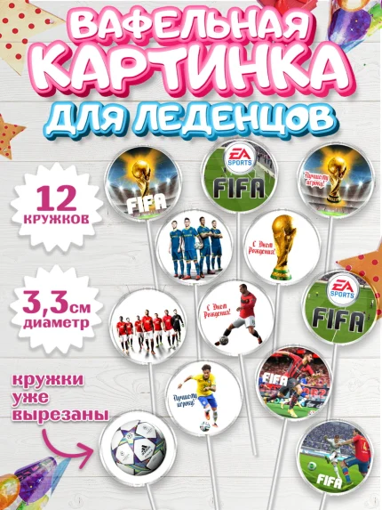 Вафельная картинка для леденцов 3,5см, Футбол FIFA, ФИФА, Мальчик, День рождения, арт. PL106511