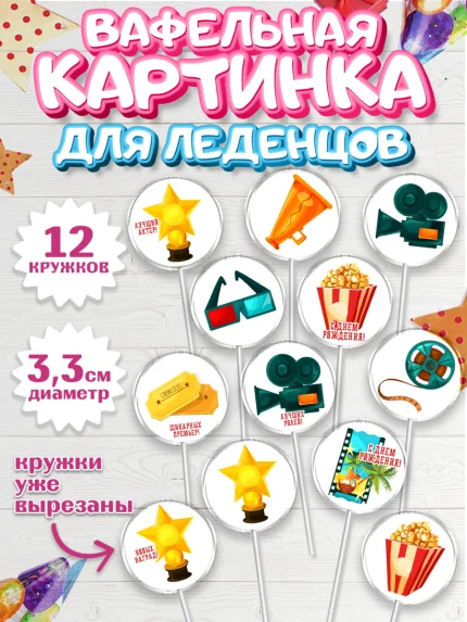 Вафельная картинка для леденцов 3,5см, Кино, Актер, Девочка, День рождения, арт. PL106519