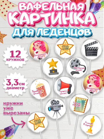 Вафельная картинка для леденцов 3,5см, Кино, Актер, Девочка, День рождения, арт. PL106524