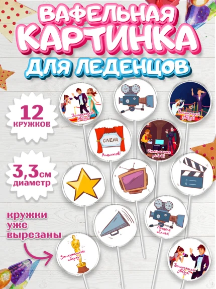 Вафельная картинка для леденцов 3,5см, Кино, Актер, Девочка, День рождения, арт. PL106528