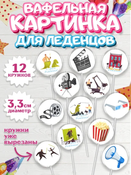 Вафельная картинка для леденцов 3,5см, Кино, Актер, Девочка, День рождения, арт. PL106531