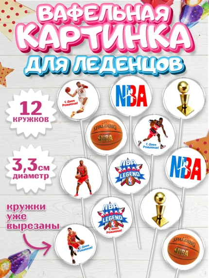 Вафельная картинка для леденцов 3,5см, НБА, NBA, Мальчик, День рождения, арт. PL106539