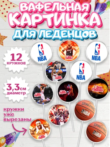 Вафельная картинка для леденцов 3,5см, НБА, NBA, Мальчик, День рождения, арт. PL106544