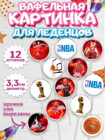 Вафельная картинка для леденцов 3,5см, НБА, NBA, Мальчик, День рождения, арт. PL106548