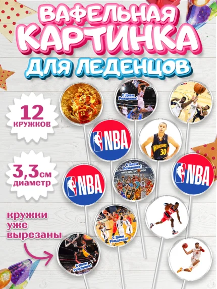 Вафельная картинка для леденцов 3,5см, НБА, NBA, Мальчик, День рождения, арт. PL106551