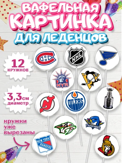 Вафельная картинка для леденцов 3,5см, НХЛ, Хоккей, Мальчик, День рождения, арт. PL106559