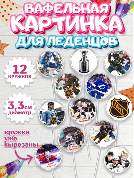 Вафельная картинка для леденцов 3,5см, НХЛ, Хоккей, Мальчик, День рождения, арт. PL106564