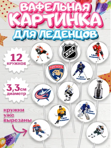Вафельная картинка для леденцов 3,5см, НХЛ, Хоккей, Мальчик, День рождения, арт. PL106568