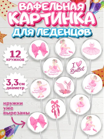 Вафельная картинка для леденцов 3,5см, Баллет, Баллерина, Девочка, День рождения, арт. PL106584