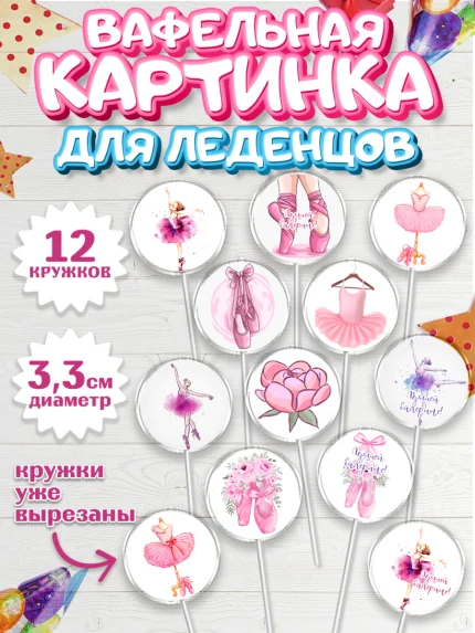 Вафельная картинка для леденцов 3,5см, Баллет, Баллерина, Девочка, День рождения, арт. PL106588