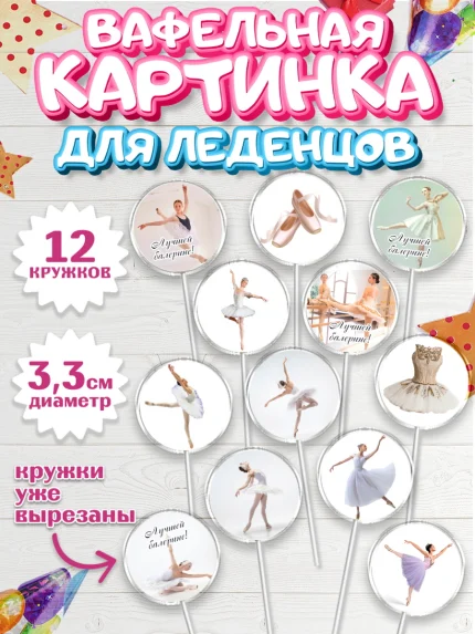 Вафельная картинка для леденцов 3,5см, Баллет, Баллерина, Девочка, День рождения, арт. PL106591