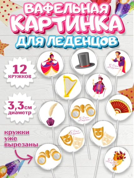 Вафельная картинка для леденцов 3,5см, Театр, Актер, Девочка, День рождения, арт. PL106599