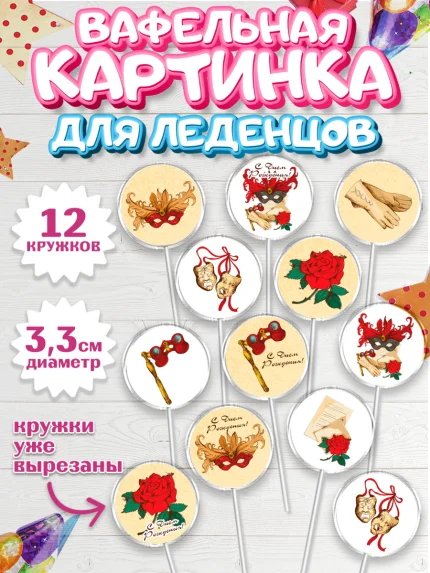Вафельная картинка для леденцов 3,5см, Театр, Актер, Девочка, День рождения, арт. PL106604