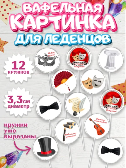 Вафельная картинка для леденцов 3,5см, Театр, Актер, Девочка, День рождения, арт. PL106608