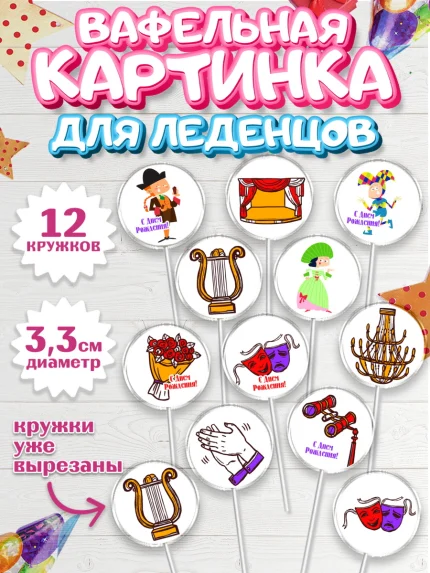 Вафельная картинка для леденцов 3,5см, Театр, Актер, Девочка, День рождения, арт. PL106611