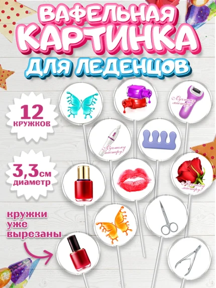 Вафельная картинка для леденцов 3,5см, Мастер Маникюра, Девочка, День рождения, арт. PL106619