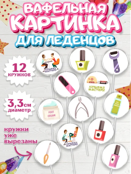 Вафельная картинка для леденцов 3,5см, Мастер Маникюра, Девочка, День рождения, арт. PL106624